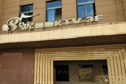 上饶八号公馆KTV消费价格